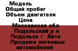  › Модель ­ Ford Focus 2 › Общий пробег ­ 185 000 › Объем двигателя ­ 14 › Цена ­ 195 000 - Московская обл., Подольский р-н, Подольск г. Авто » Продажа легковых автомобилей   